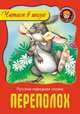 Переполох. Русская народная сказка, 