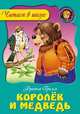 Королек и медведь., Братья Гримм 