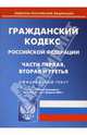 Гражданский кодекс Российской Федерации: Части первая, вторая и третья. По состоянию на 01.02.2007, 