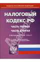 Налоговый кодекс РФ: Часть 1 и 2 (по состоянию на 01.02.07), 
