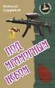Под мраморным небом., Николай Николаевич Сердюков 