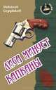 Лиса минует капканы., Николай Николаевич Сердюков 
