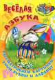 Веселая азбука. Рассматриваем картинки, учим буквы и алфавит, Кузьмин Сергей Вильянович 
