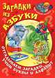Загадки из азбуки. Отгадываем загадки, учим буквы и алфавит, Сергей Кузьмин 