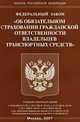 Об обязательном страховании гражданской ответственности (Омега-л) владельцев транспортных средств. ФЗ. Офиц. текст на 30.01.07 г., 