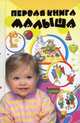 Первая книга малыша, Чайка Елена Степановна 
