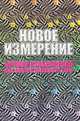 Новое измерение. Лучшие изображения для снятия усталости глаз, 
