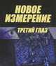 Новое измерение. Третий глаз, . 