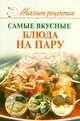 Самые вкусные блюда на пару, Дарья Костина 