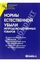Нормы естественной убыли непродовольственных товаров, 