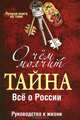 О чем молчит "Тайна". Все о России. Руководство к жизни, Лидия Смирнова 