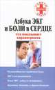 Азбука ЭКГ и боли в сердце. Что показывает кардиограмма, Орлова Любовь 