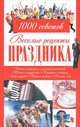 Веселые рецепты праздника. 1000 советов., . 