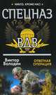 Спецназ ВДВ. Ответная операция, Володин Виктор 