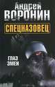 Спецназовец. Глаз змеи., Воронин Андрей Николаевич 