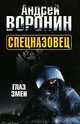 Спецназовец. Глаз змеи, Воронин Андрей Николаевич 