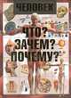 Человек. Что? Зачем? Почему?, Гусев Игорь Евгеньевич 