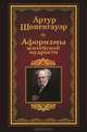 Афоризмы житейской мудрости, Артур Шопенгауэр 