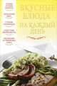 Вкусные блюда на каждый день., Вера Надеждина 