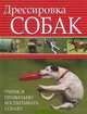 Дрессировка собак. Учимся правильно воспитывать собаку, Орлова Любовь 