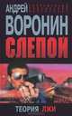 Слепой. Теория лжи, Воронин Андрей Николаевич 