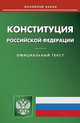 Конституция Российской Федерации, 