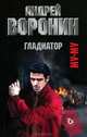 Муму. Гладиатор, Воронин Андрей Николаевич 