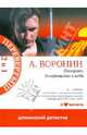 Панкрат. Возвращение в небо. Слепой. Одни в темноте, Воронин Андрей Николаевич 