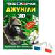 Джунгли. Чудо-очки 3D, Ермакович Дарья Ивановна 