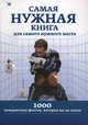 Самая нужная книга для самого нужного места. 1000 невероятных фактов, которых вы не знали, 