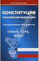 Конституция Российской Федерации. Гимн Российской Федерации. Герб Российской Федерации. Флаг РФ, 