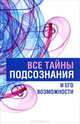Все тайны подсознания и его возможности., Вера Надеждина 