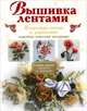 Вышивка лентами, . 