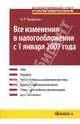 Все изменения в налогообложении с 1 января 2007 года: Практическое пособие (Серия:'Бухгалтерский учет и налогообложение'), Захарьин Владимир Реонадович 