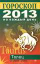 Гороскоп на каждый день. 2013 год. Телец, Лариса Станиславовна Конева 