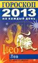 Гороскоп на каждый день. 2013 год. Лев, Лариса Станиславовна Конева 