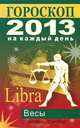 Гороскоп на каждый день. 2013 год. Весы, Лариса Станиславовна Конева 