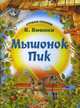 Мышонок Пик, В. Бианки 