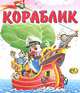 Кораблик, 