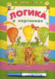 По дороге в 1-й класс. Логика в картинках. Книжка с наклейками (+маркер), Светлана Слепица 