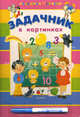 По дороге в 1-й класс. Задачник в картинках Книжка с наклейками (+маркер), Светлана Слепица 
