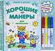 Хорошие манеры для маленьких. Книжка-игрушка, Юлия Слюсар 