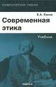 Современная этика: Учебник. 2-е изд. (Серия:'Университетский учебник'), В. А. Канке 
