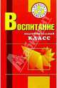 Воспитание. Подготовительный класс: Учеб.-метод. пособ. для учителей и воспитателей: 2 изд., доп., Осипова Мария Петровна, Бесова Маргарита Алексеевна, Мельничук Ирина Александровна 