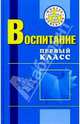 Воспитание. Первый класс: Пособие для педагогов, Осипова Мария Петровна, Козлович Светлана Ивановна, Король Елена Дмитриевна 