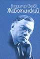 Владимир (Зеэв) Жаботинский. Полное собрание сочинений в 9 томах. Том 2. Книга 1, Владимир (Зеев) Жаботинский 