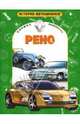 Рено, 