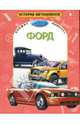 Форд, 