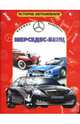 Мерседес-Бенц: Книжка-раскраска / Художник Т.Бушкина - (История автомобиля), 