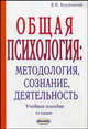 Общая психология: Методология, сознание, деятельность: Учебное пособие - 2-е изд., перераб и доп., Козубовский В.М. 